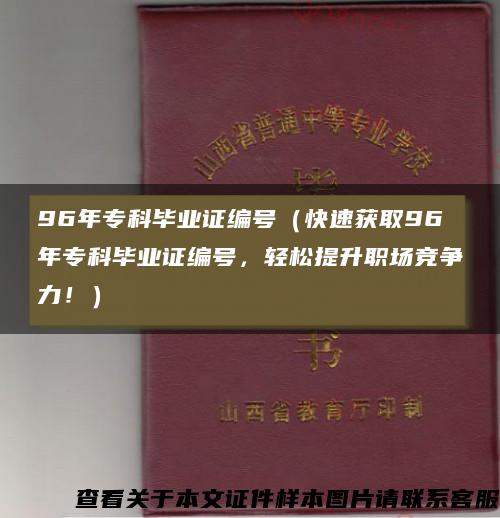 96年专科毕业证编号（快速获取96年专科毕业证编号，轻松提升职场竞争力！）