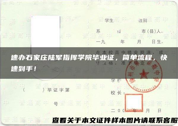 速办石家庄陆军指挥学院毕业证，简单流程，快速到手！