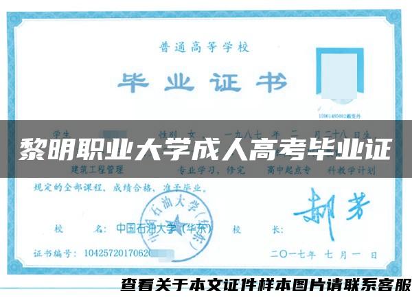 黎明职业大学成人高考毕业证