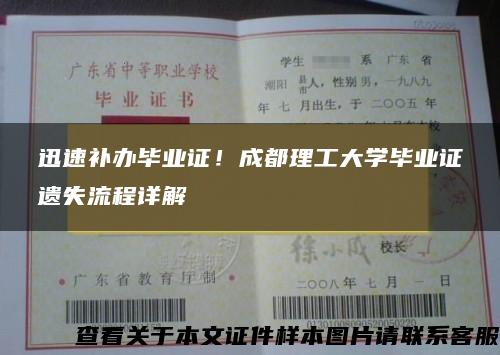 迅速补办毕业证！成都理工大学毕业证遗失流程详解