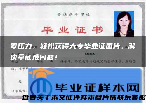 零压力，轻松获得大专毕业证图片，解决拿证难问题！