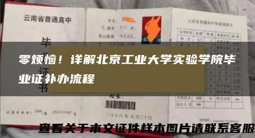 零烦恼！详解北京工业大学实验学院毕业证补办流程