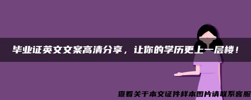 毕业证英文文案高清分享，让你的学历更上一层楼！