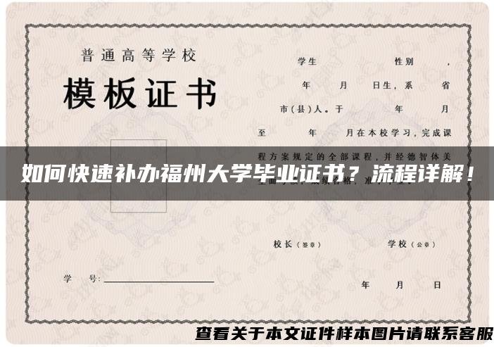 如何快速补办福州大学毕业证书？流程详解！