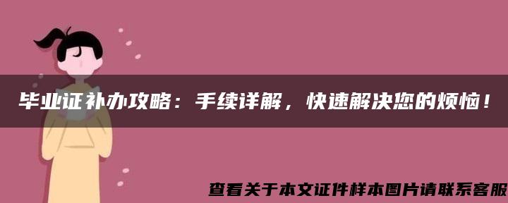 毕业证补办攻略：手续详解，快速解决您的烦恼！