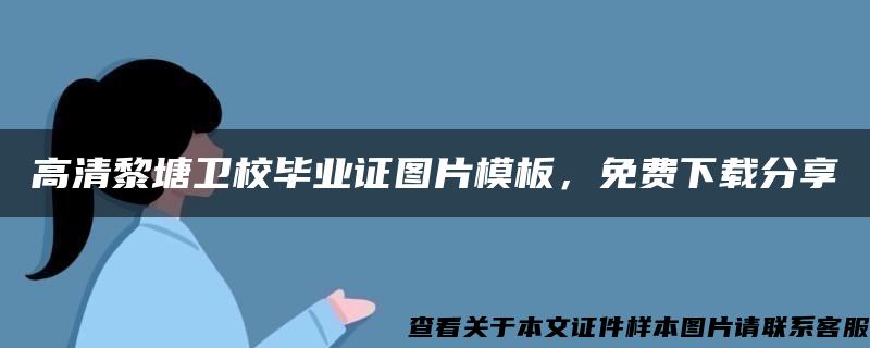 高清黎塘卫校毕业证图片模板，免费下载分享