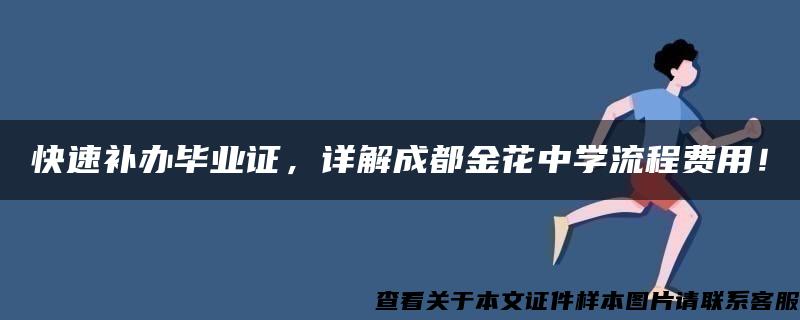 快速补办毕业证，详解成都金花中学流程费用！