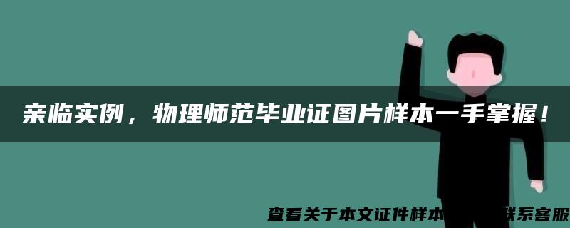 亲临实例，物理师范毕业证图片样本一手掌握！