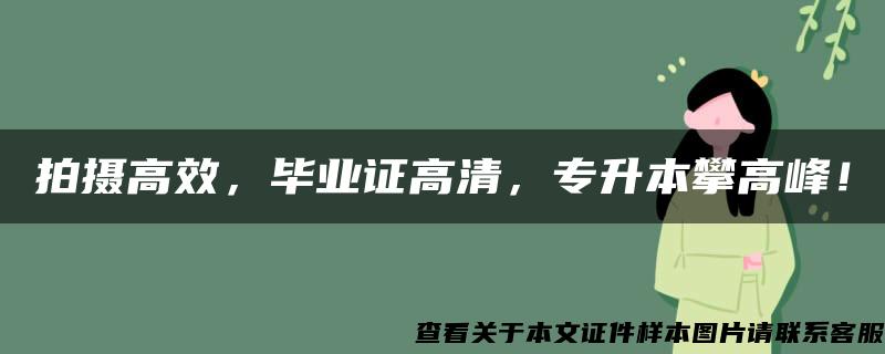 拍摄高效，毕业证高清，专升本攀高峰！