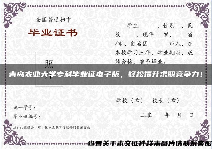 青岛农业大学专科毕业证电子版，轻松提升求职竞争力！