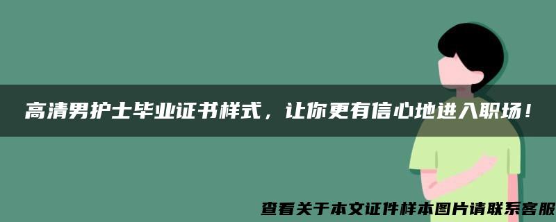 高清男护士毕业证书样式，让你更有信心地进入职场！