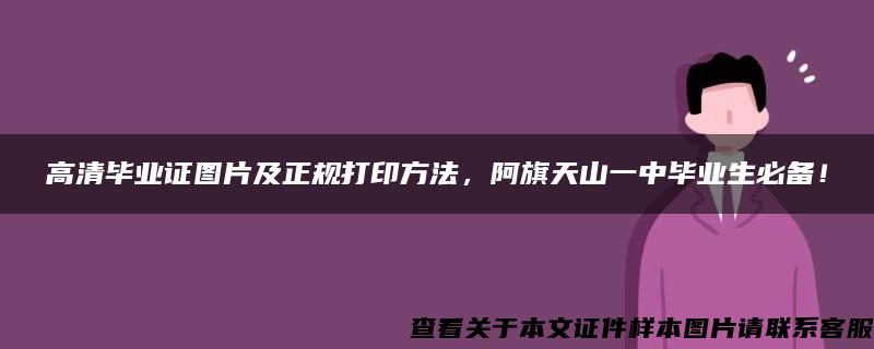 高清毕业证图片及正规打印方法，阿旗天山一中毕业生必备！