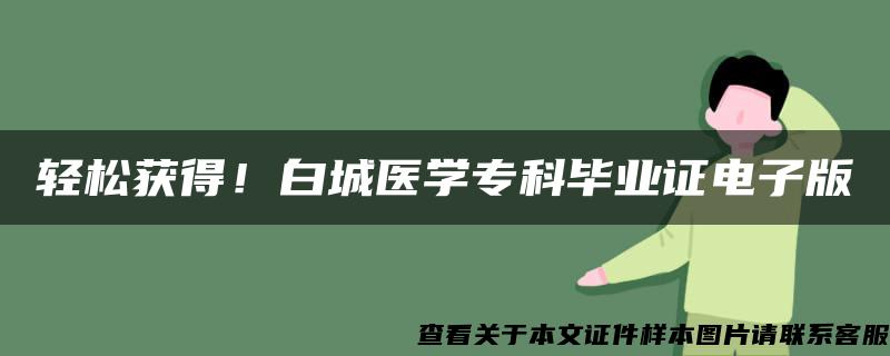 轻松获得！白城医学专科毕业证电子版