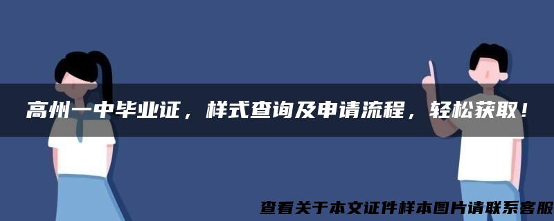 高州一中毕业证，样式查询及申请流程，轻松获取！