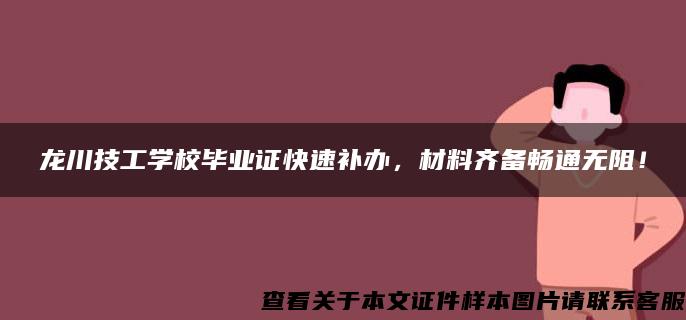 龙川技工学校毕业证快速补办，材料齐备畅通无阻！