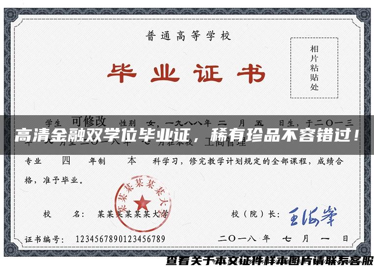 高清金融双学位毕业证，稀有珍品不容错过！