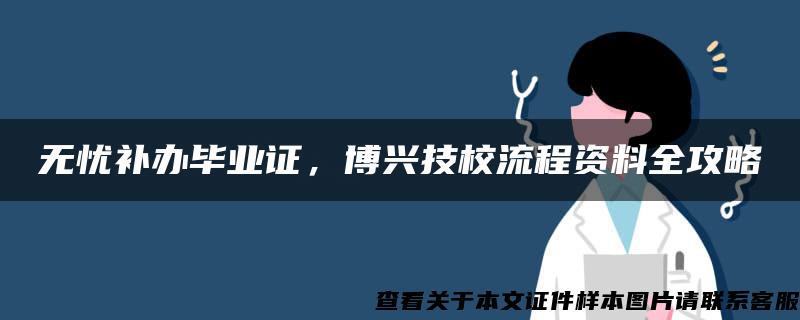 无忧补办毕业证，博兴技校流程资料全攻略