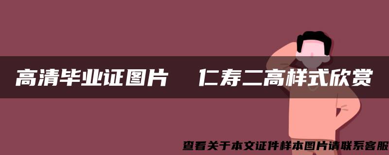 高清毕业证图片  仁寿二高样式欣赏