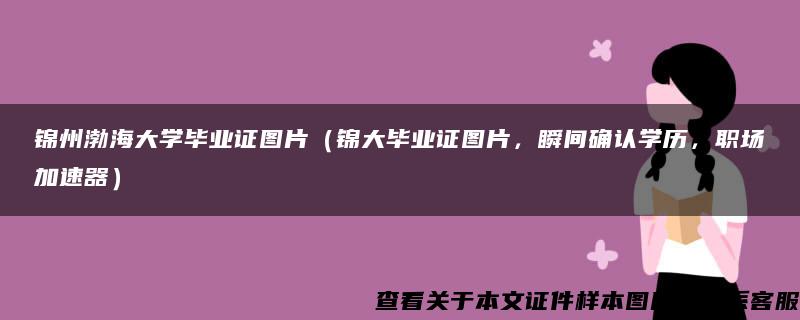 锦州渤海大学毕业证图片（锦大毕业证图片，瞬间确认学历，职场加速器）