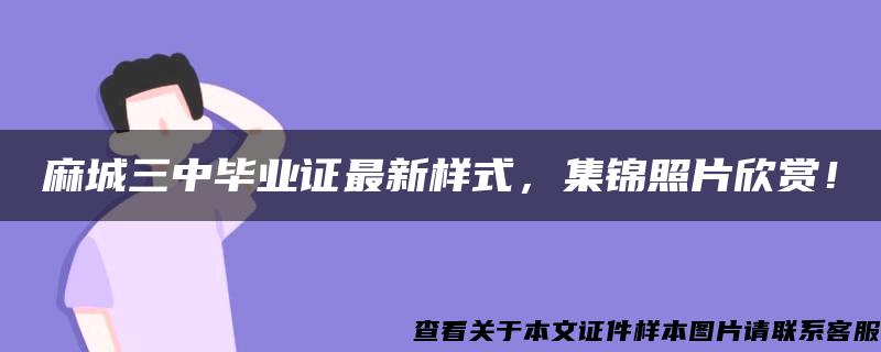 麻城三中毕业证最新样式，集锦照片欣赏！