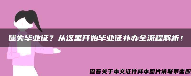 迷失毕业证？从这里开始毕业证补办全流程解析！