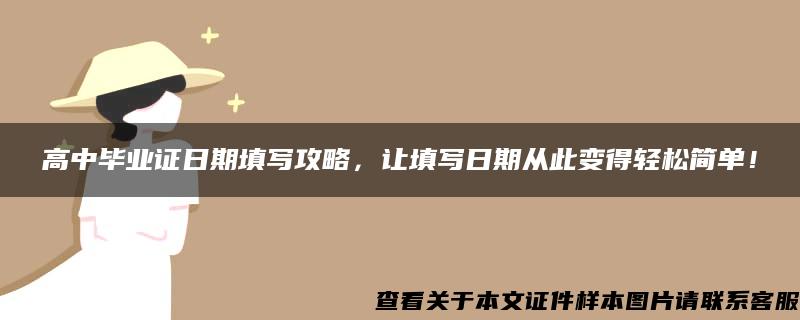 高中毕业证日期填写攻略，让填写日期从此变得轻松简单！