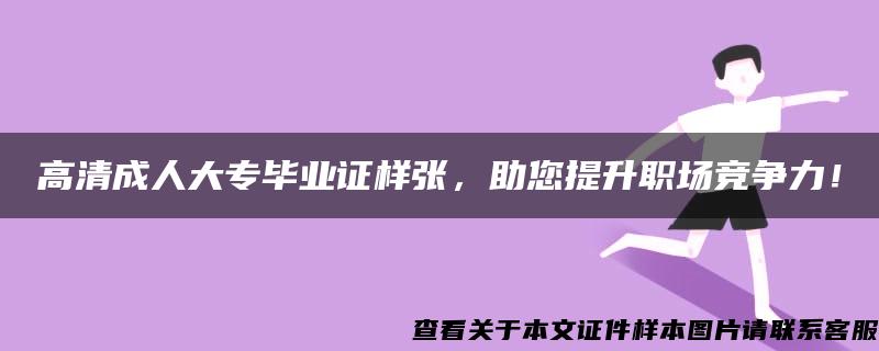 高清成人大专毕业证样张，助您提升职场竞争力！