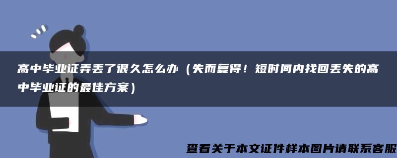 高中毕业证弄丢了很久怎么办（失而复得！短时间内找回丢失的高中毕业证的最佳方案）