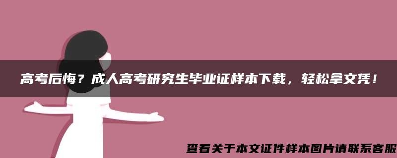 高考后悔？成人高考研究生毕业证样本下载，轻松拿文凭！