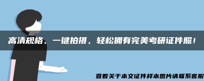 高清规格、一键拍摄，轻松拥有完美考研证件照！