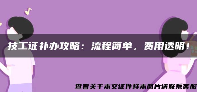 技工证补办攻略：流程简单，费用透明！