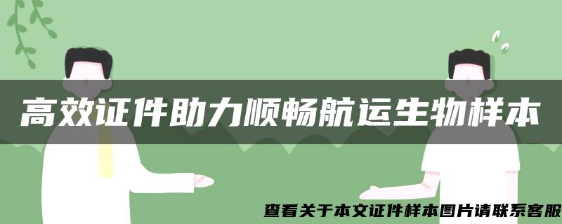 高效证件助力顺畅航运生物样本