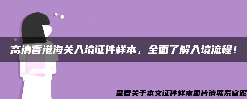 高清香港海关入境证件样本，全面了解入境流程！