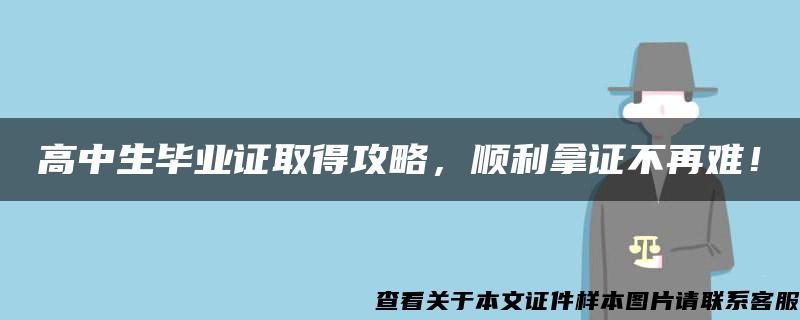 高中生毕业证取得攻略，顺利拿证不再难！