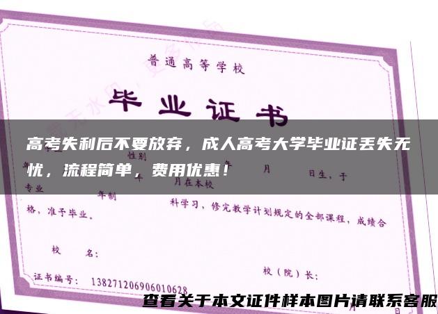 高考失利后不要放弃，成人高考大学毕业证丢失无忧，流程简单，费用优惠！