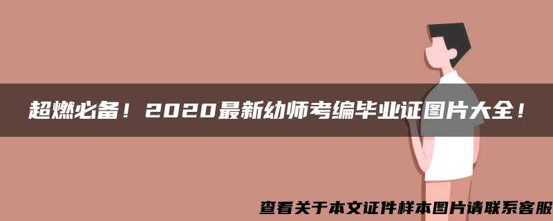 超燃必备！2020最新幼师考编毕业证图片大全！