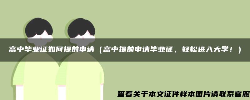 高中毕业证如何提前申请（高中提前申请毕业证，轻松进入大学！）