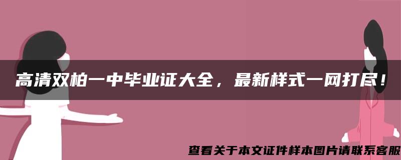 高清双柏一中毕业证大全，最新样式一网打尽！