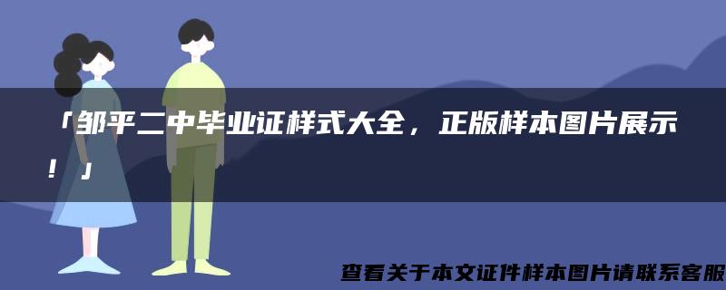 「邹平二中毕业证样式大全，正版样本图片展示！」