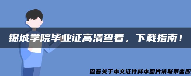 锦城学院毕业证高清查看，下载指南！