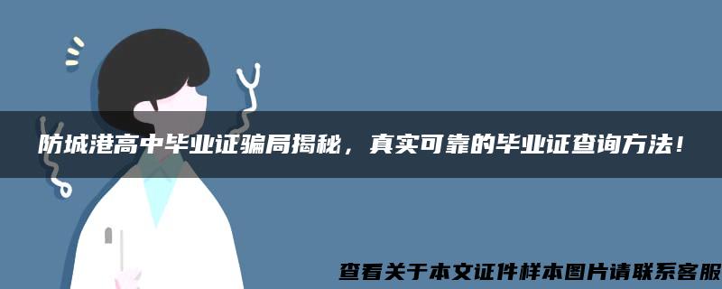 防城港高中毕业证骗局揭秘，真实可靠的毕业证查询方法！