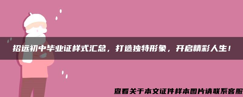 招远初中毕业证样式汇总，打造独特形象，开启精彩人生！