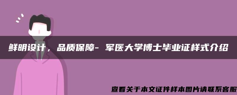 鲜明设计，品质保障- 军医大学博士毕业证样式介绍