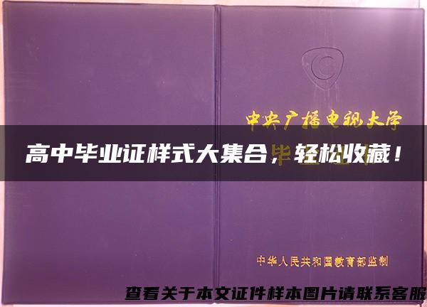 高中毕业证样式大集合，轻松收藏！