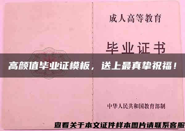 高颜值毕业证模板，送上最真挚祝福！