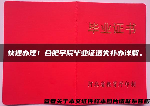 快速办理！合肥学院毕业证遗失补办详解。