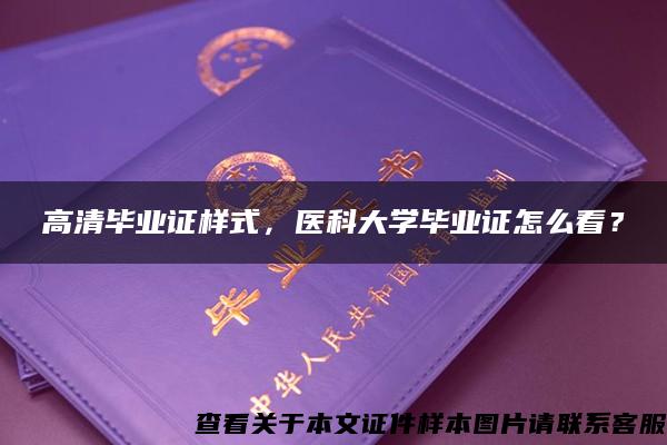 高清毕业证样式，医科大学毕业证怎么看？