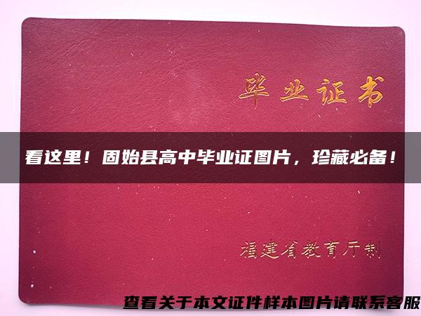 看这里！固始县高中毕业证图片，珍藏必备！