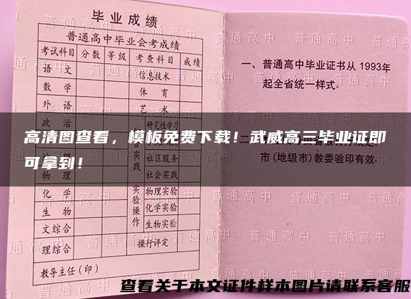 高清图查看，模板免费下载！武威高三毕业证即可拿到！