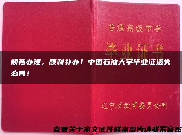 顺畅办理，顺利补办！中国石油大学毕业证遗失必看！